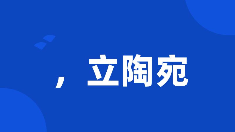 ,立陶宛