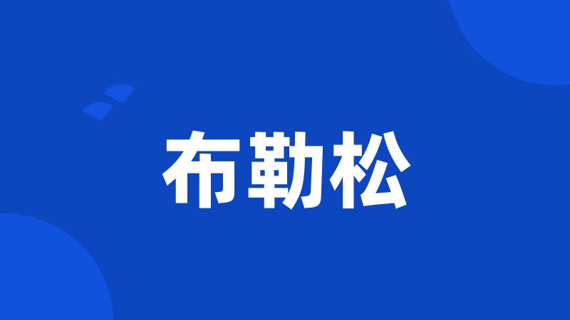 布勒松