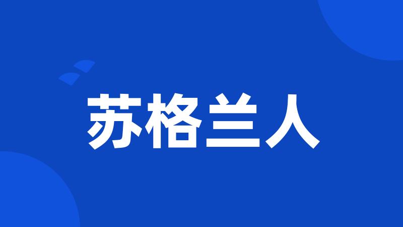 苏格兰人