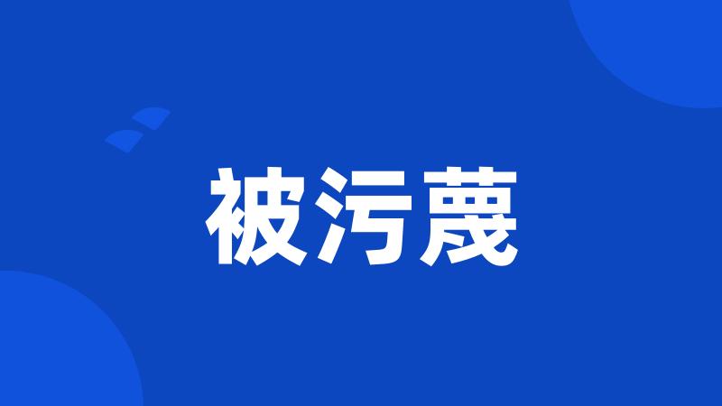 被污蔑