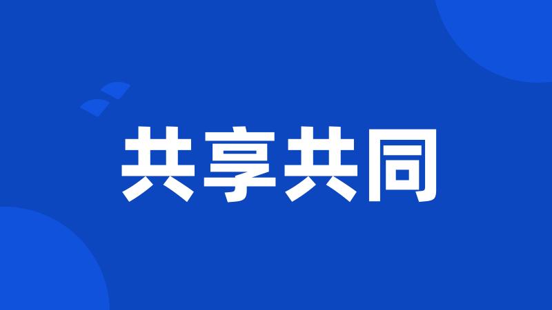共享共同