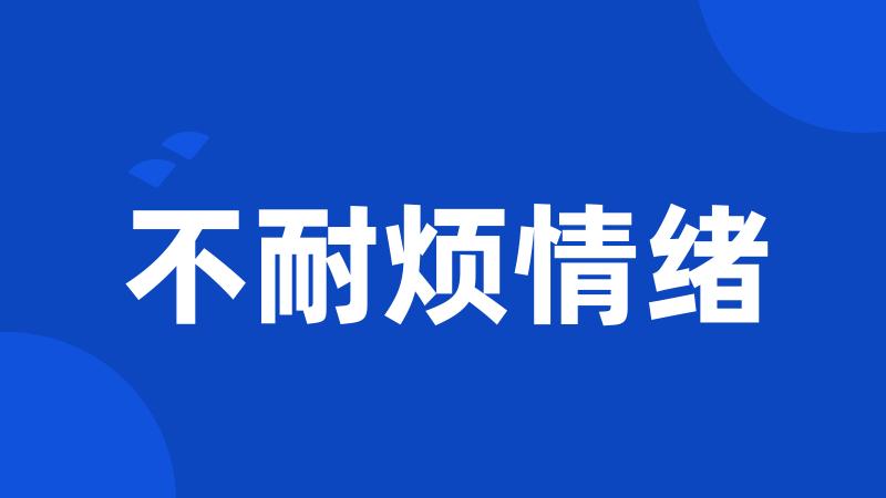 不耐烦情绪