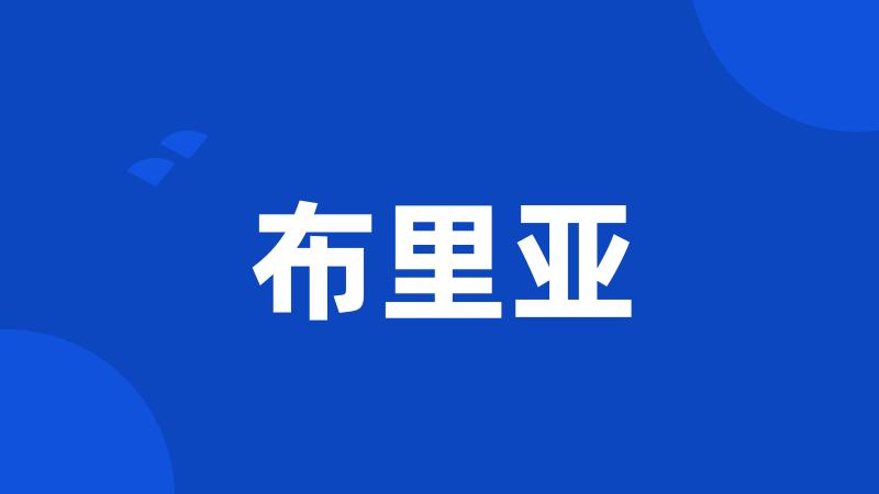 布里亚