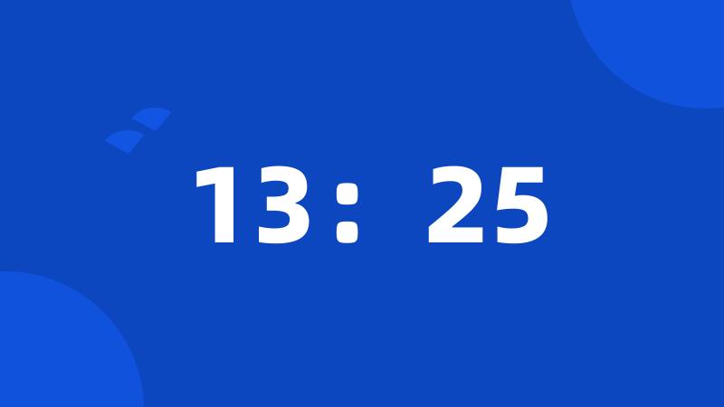 13：25