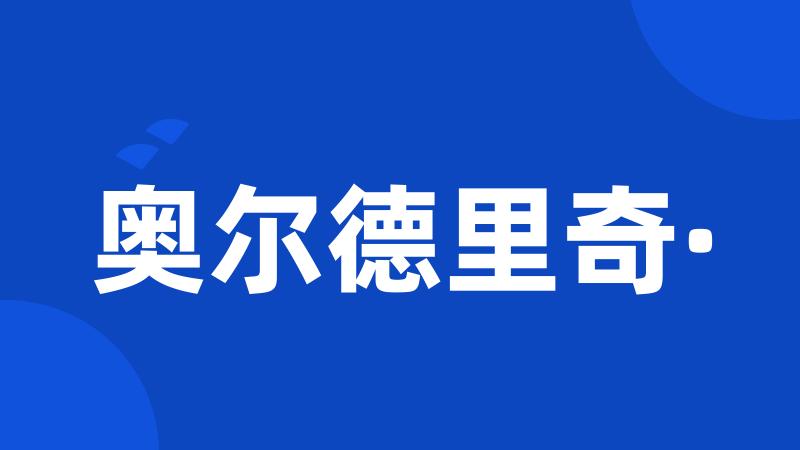 奥尔德里奇·