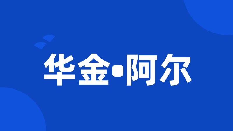 华金•阿尔