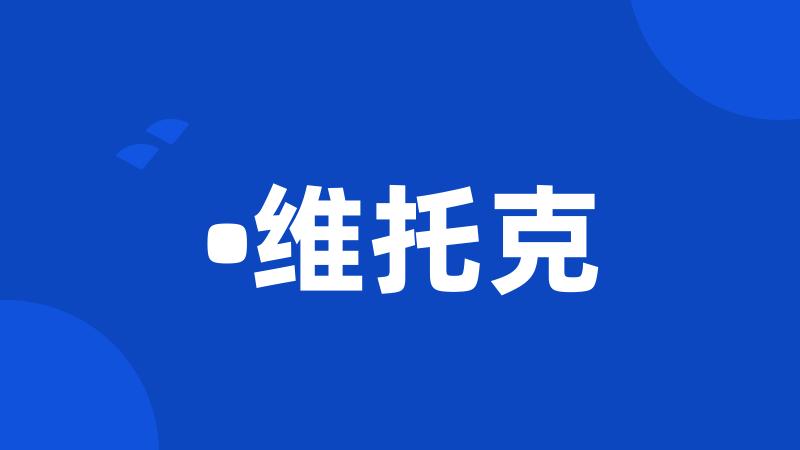 •维托克