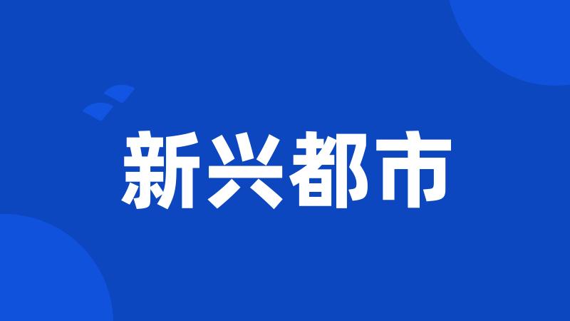 新兴都市
