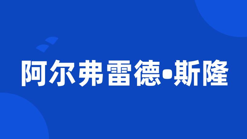 阿尔弗雷德•斯隆