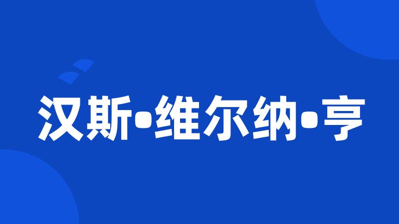 汉斯•维尔纳•亨