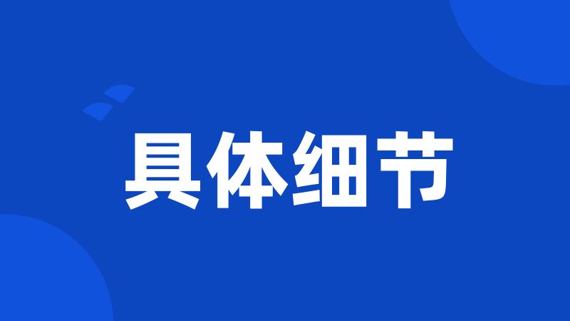 具体细节