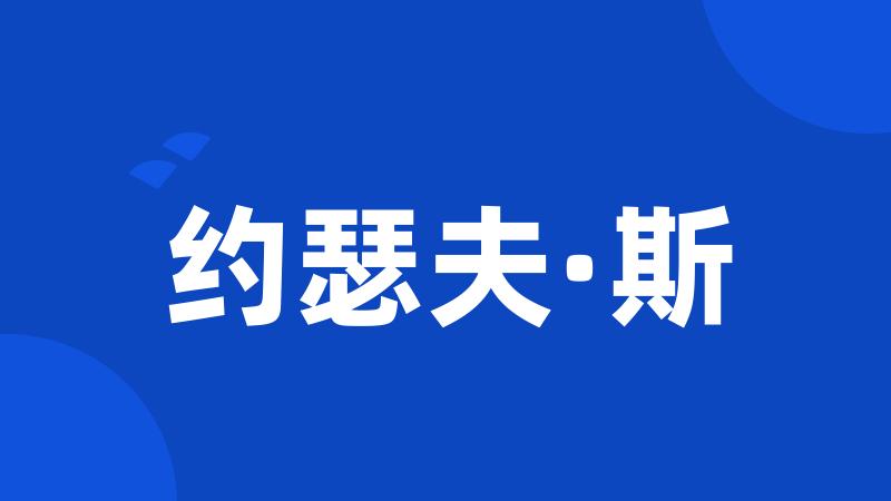 约瑟夫·斯
