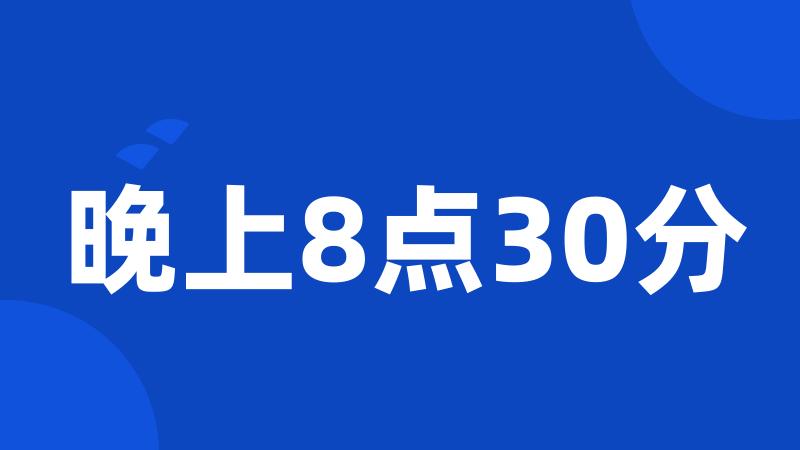 晚上8点30分