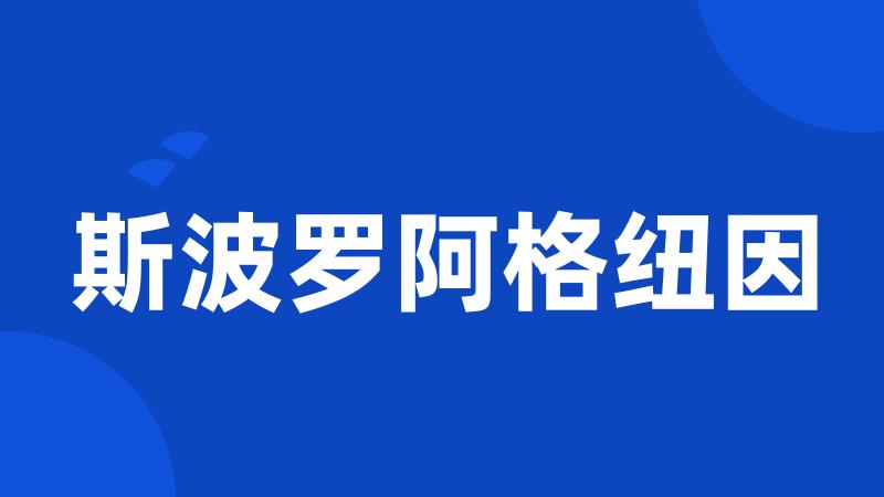 斯波罗阿格纽因