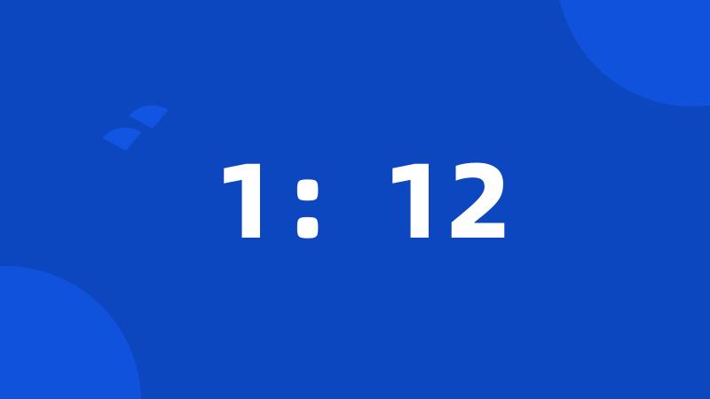 1：12