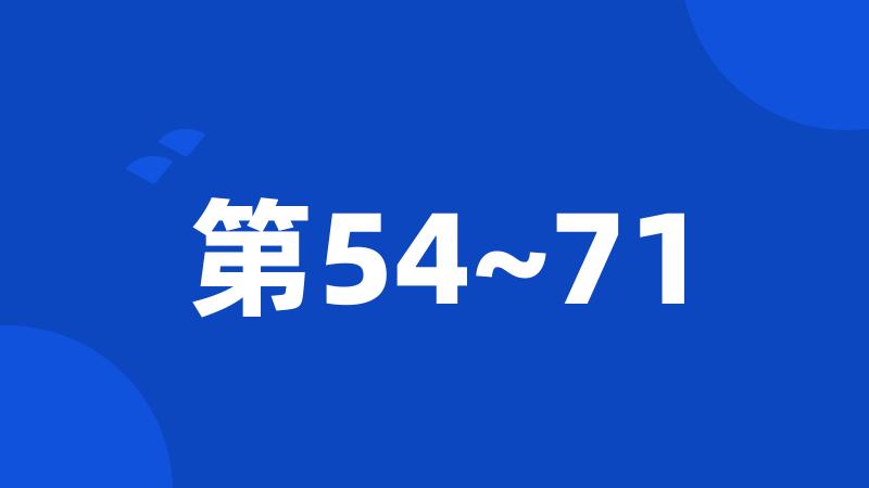 第54~71