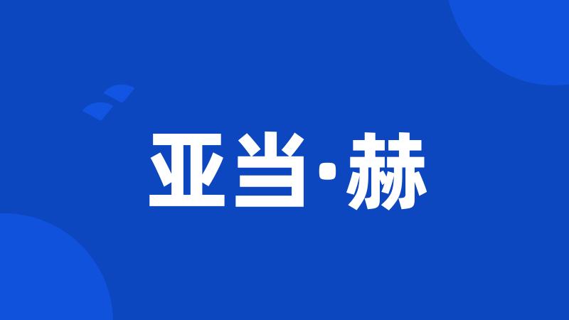 亚当·赫