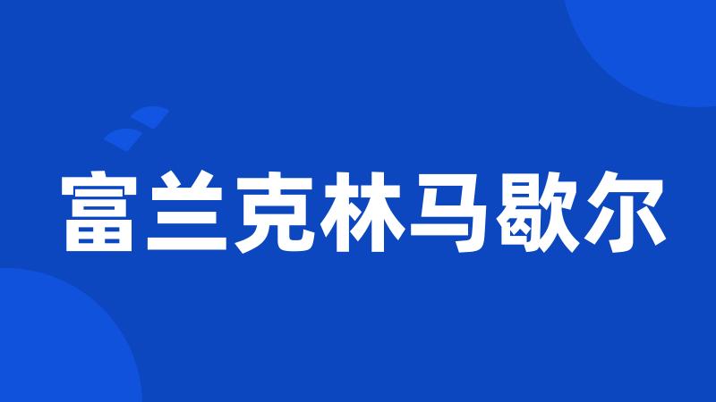 富兰克林马歇尔