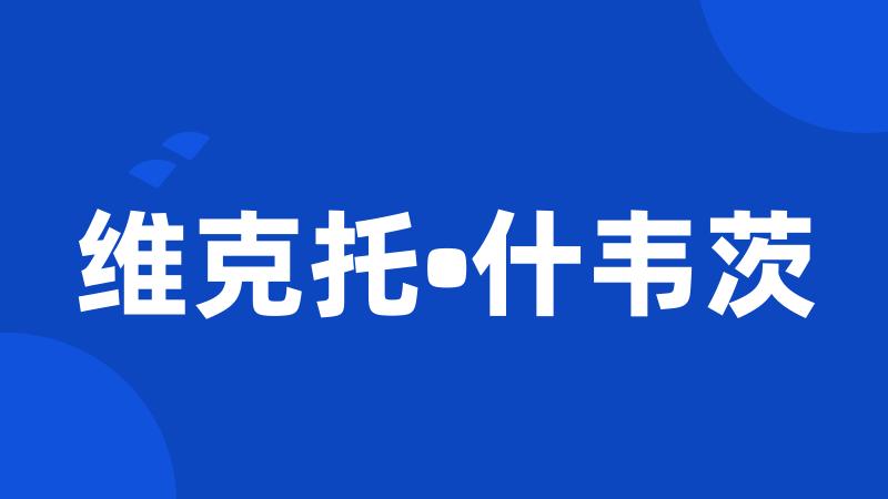 维克托•什韦茨