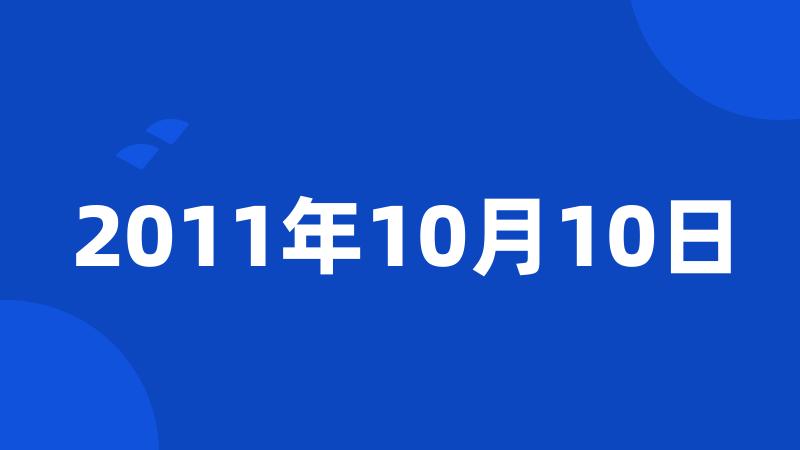 2011年10月10日