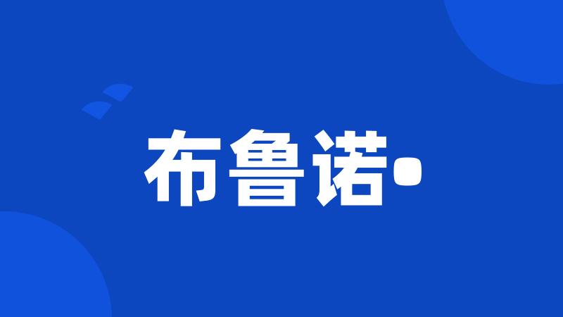 布鲁诺•
