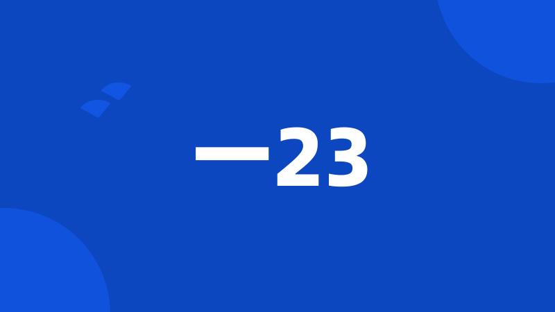 一23