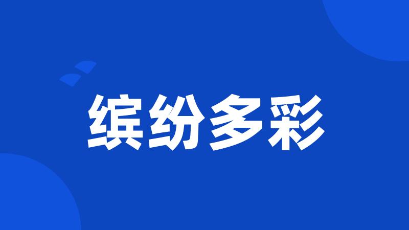 缤纷多彩