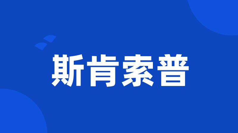 斯肯索普