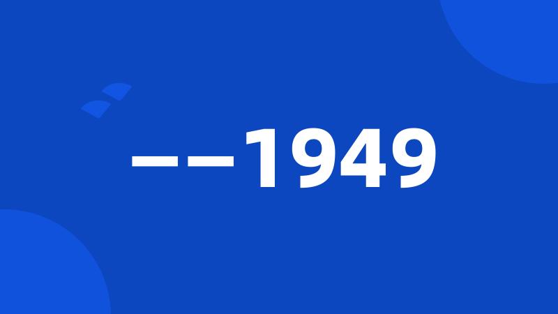 ——1949