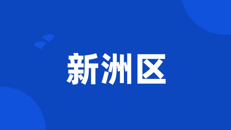 新洲区