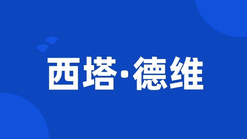 西塔·德维