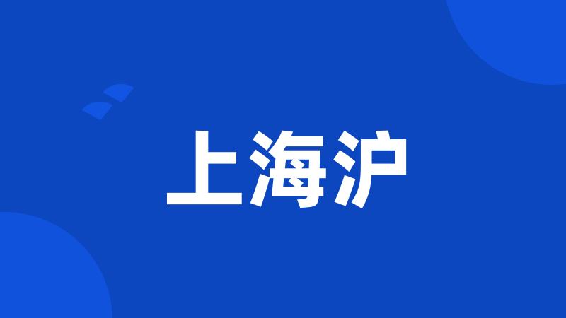 上海沪
