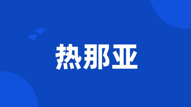 热那亚