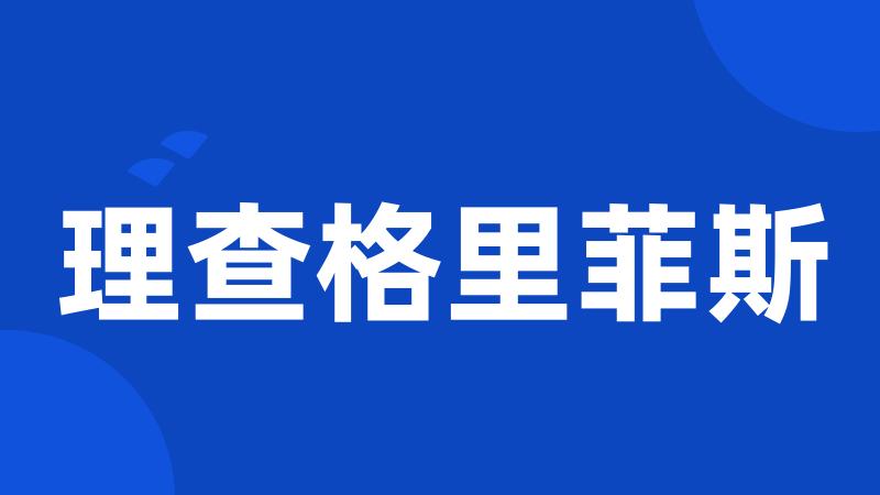 理查格里菲斯