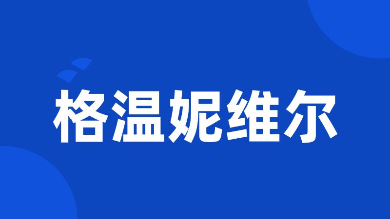 格温妮维尔