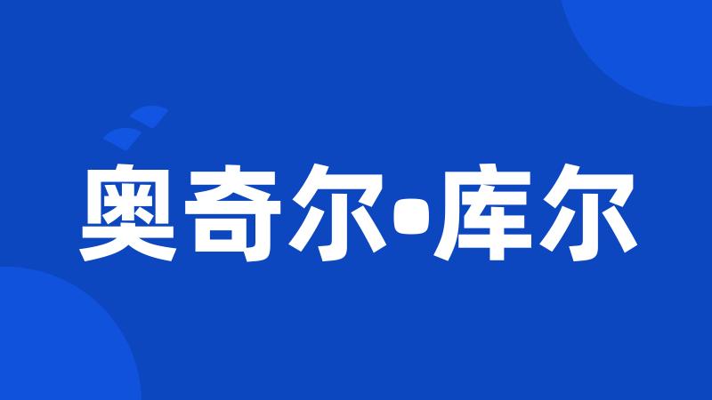 奥奇尔•库尔