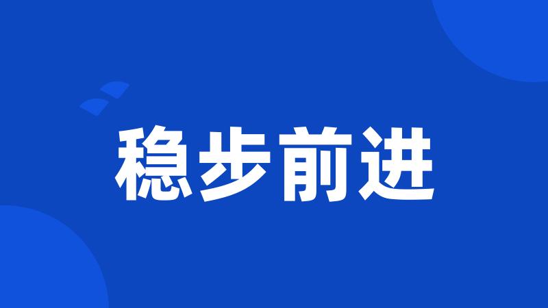 稳步前进