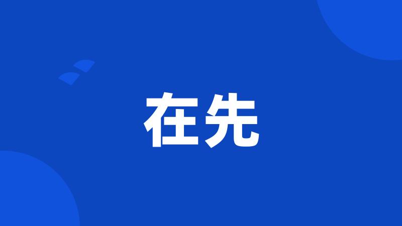在先