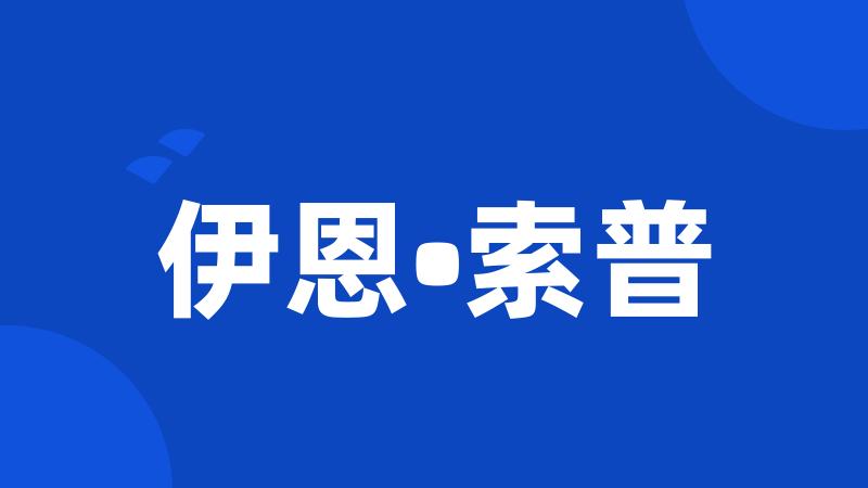 伊恩•索普