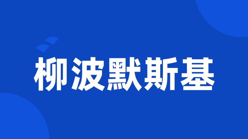 柳波默斯基