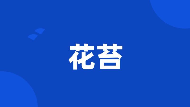 花苔