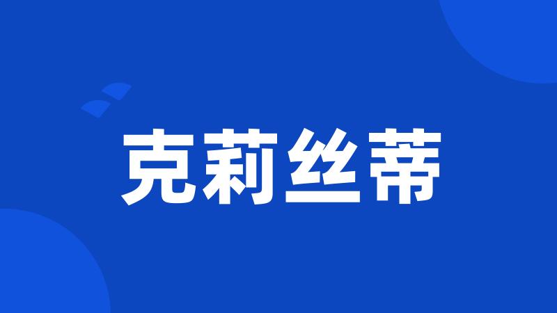 克莉丝蒂