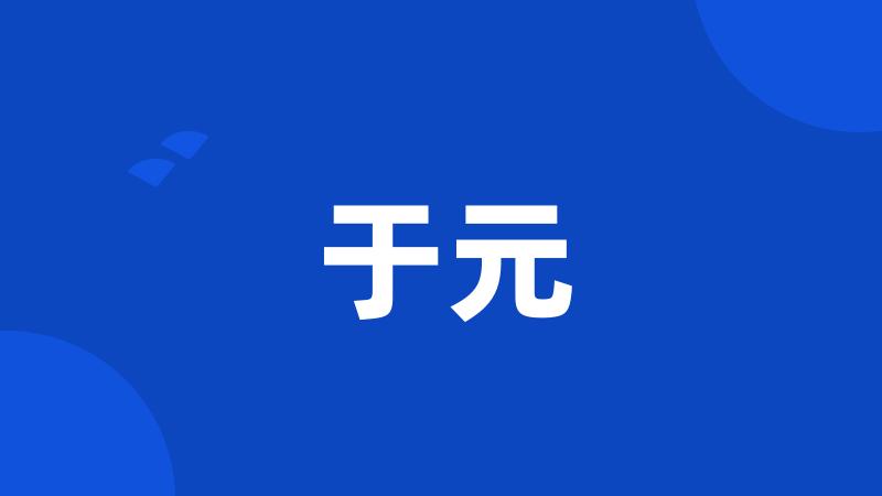 于元
