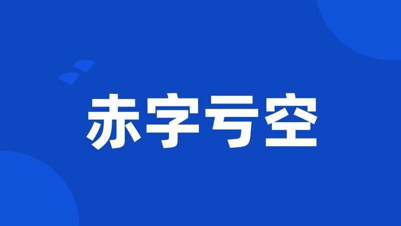 赤字亏空