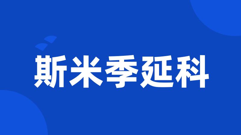 斯米季延科