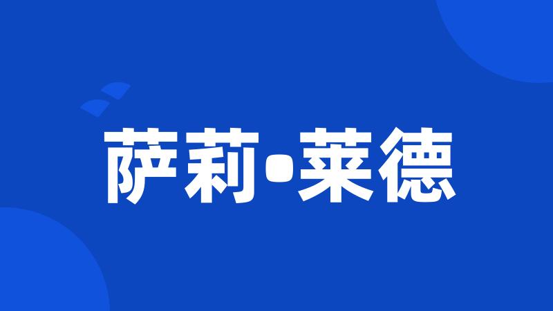 萨莉•莱德