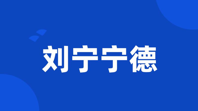 刘宁宁德