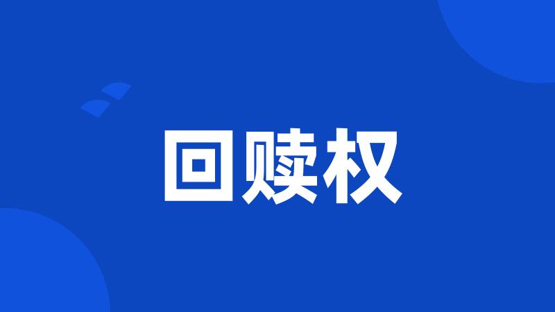 回赎权