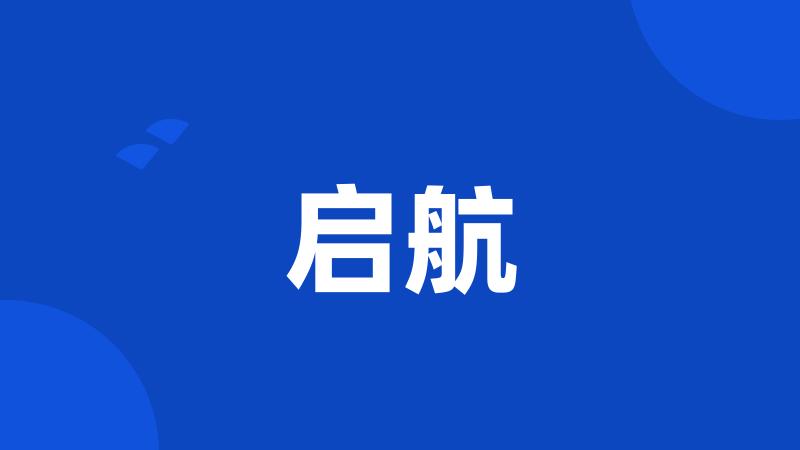 启航