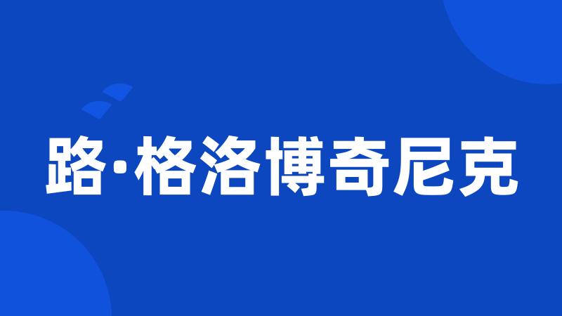路·格洛博奇尼克